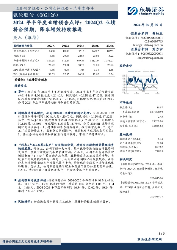 2024年半年度业绩预告点评：2024Q2业绩符合预期，降本增效持续推进