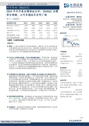 2024年半年度业绩预告点评:2024Q2业绩符合预期,公司长期成长空间广阔