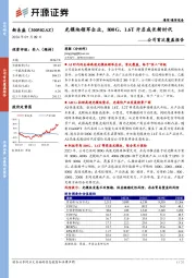 公司首次覆盖报告：光模块领军企业，800G、1.6T开启成长新时代