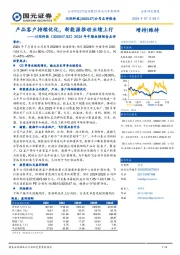 2024年中期业绩预告点评：产品客户持续优化，新能源推动业绩上行