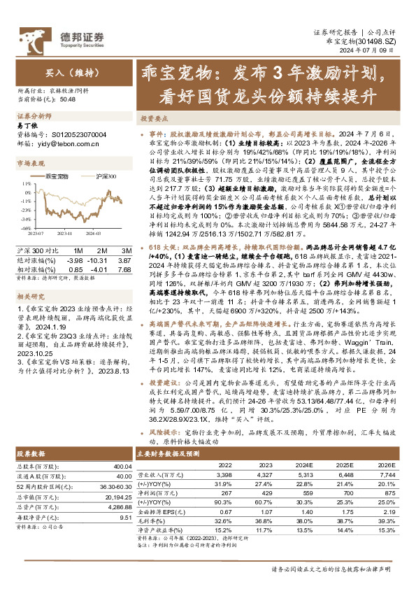 乖宝宠物：发布3年激励计划，看好国货龙头份额持续提升