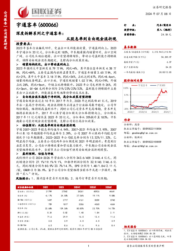 深度拆解系列之宇通客车：从股息率到自由现金流折现