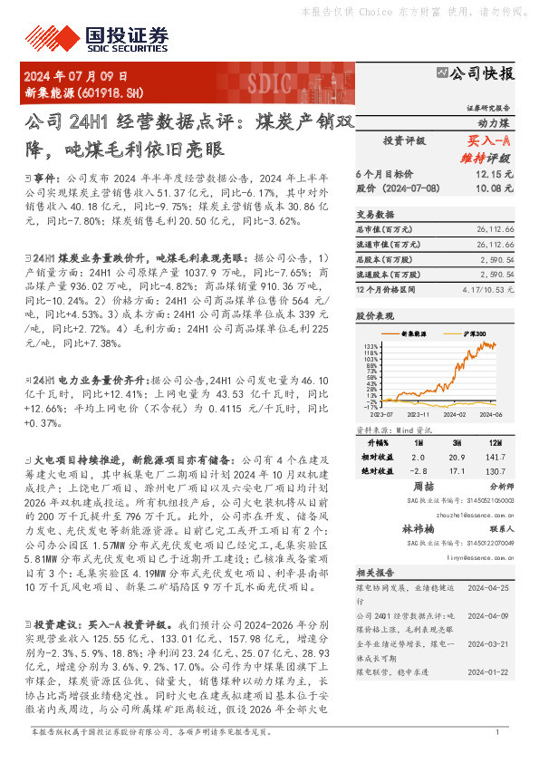 公司24H1经营数据点评：煤炭产销双降，吨煤毛利依旧亮眼