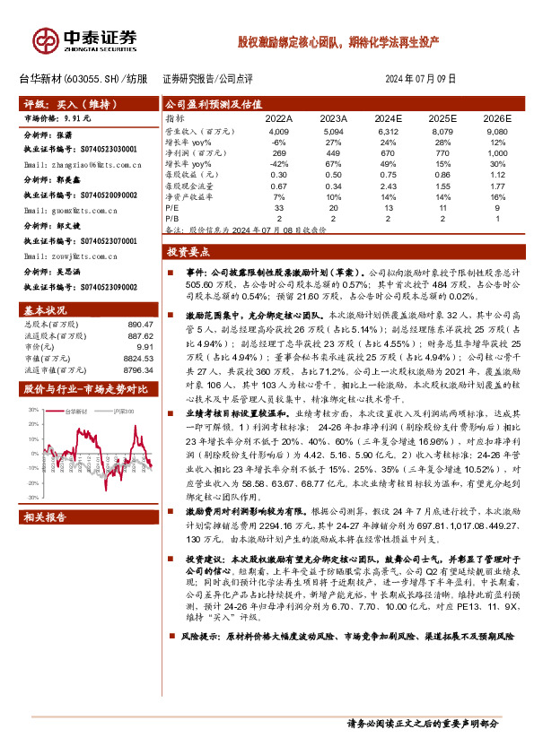 股权激励绑定核心团队，期待化学法再生投产
