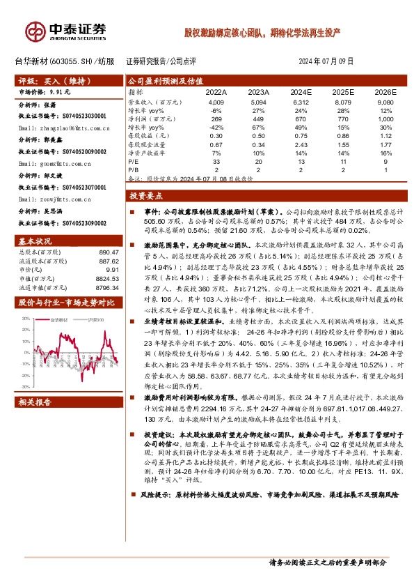 股权激励绑定核心团队，期待化学法再生投产