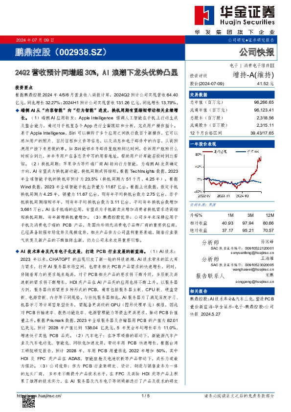 24Q2营收预计同增超30%，AI浪潮下龙头优势凸显