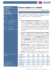 营销改革&产品重塑驱动2024H1业绩超预期