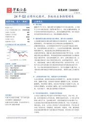 24年Q2业绩环比提升,多板块业务持续增长