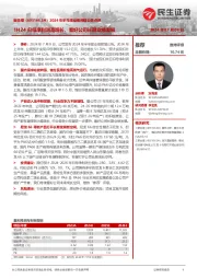 2024年半年度业绩预增公告点评:1H24归母净利润高增长,看好公司长期业绩发展