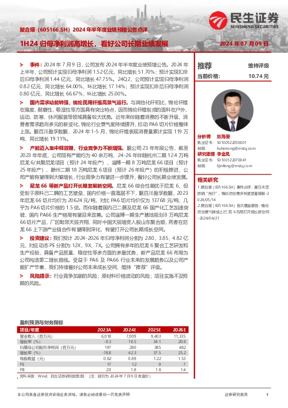 2024年半年度业绩预增公告点评：1H24归母净利润高增长，看好公司长期业绩发展