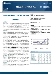 上半年业绩高速增长，灌流业务各领域拓展良好