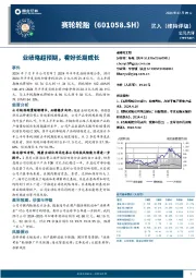 业绩略超预期，看好长期成长