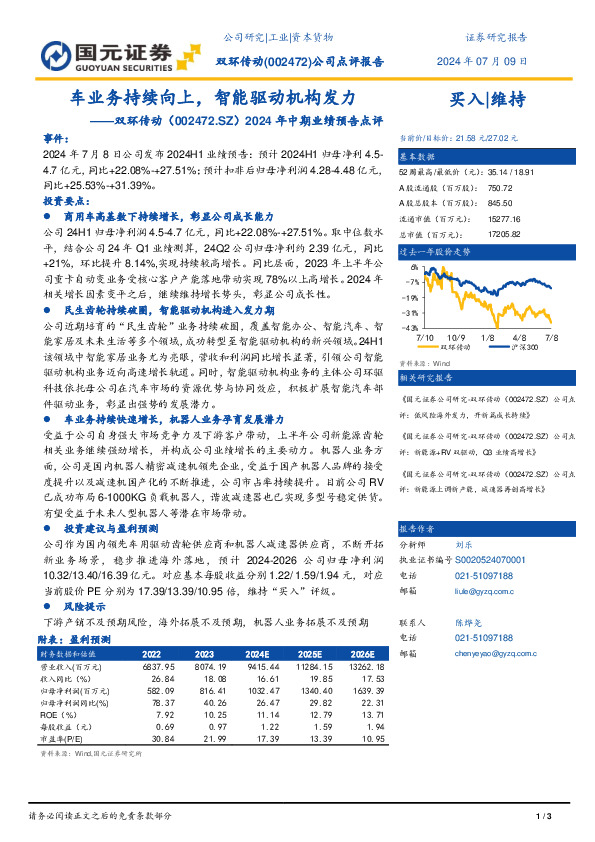 2024年中期业绩预告点评：车业务持续向上，智能驱动机构发力