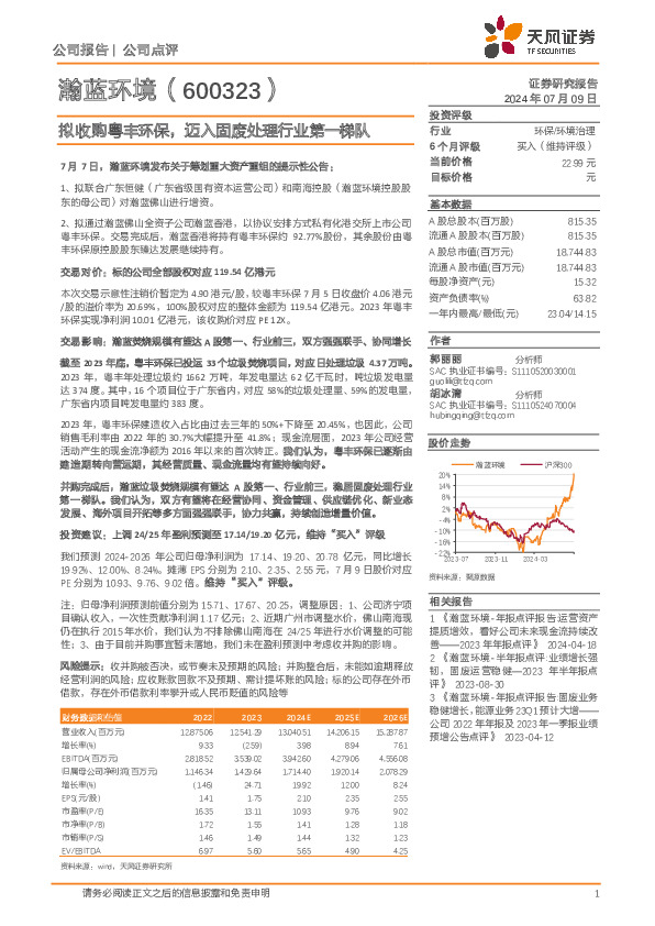 拟收购粤丰环保，迈入固废处理行业第一梯队