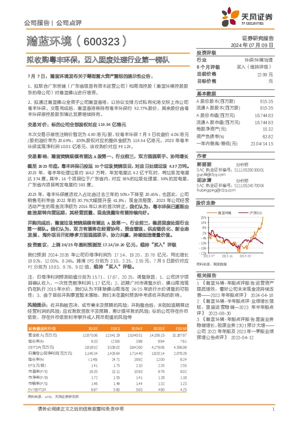 拟收购粤丰环保，迈入固废处理行业第一梯队