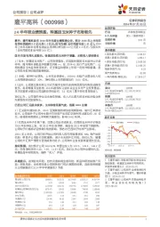 24半年报业绩预盈，转基因玉米种子布局领先