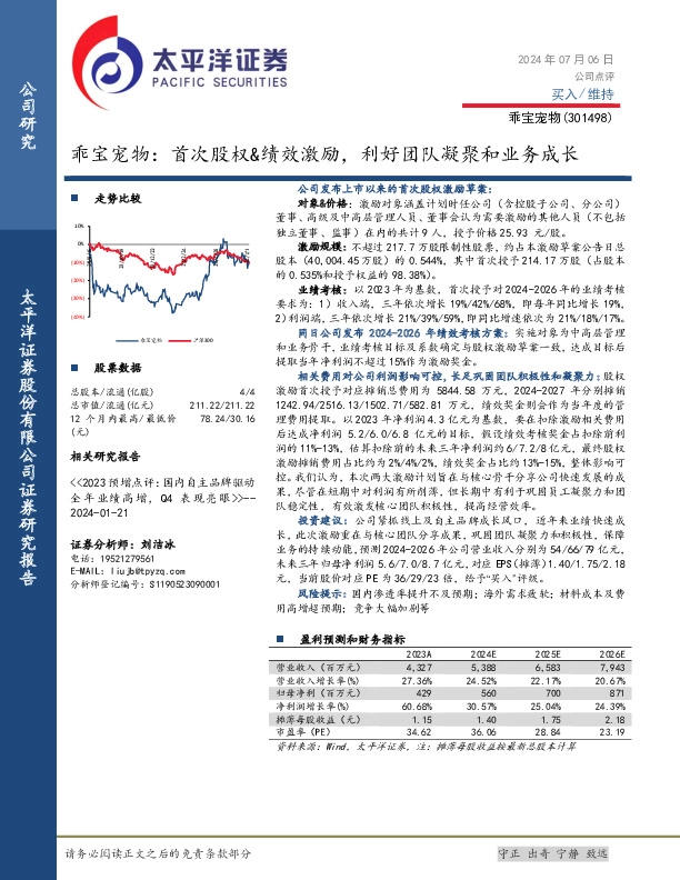 乖宝宠物：首次股权&绩效激励，利好团队凝聚和业务成长