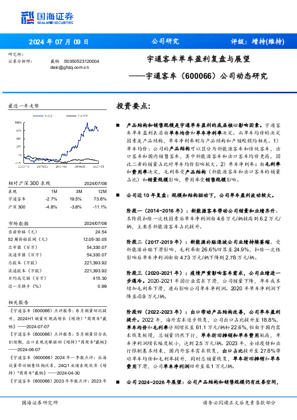 公司动态研究：宇通客车单车盈利复盘与展望