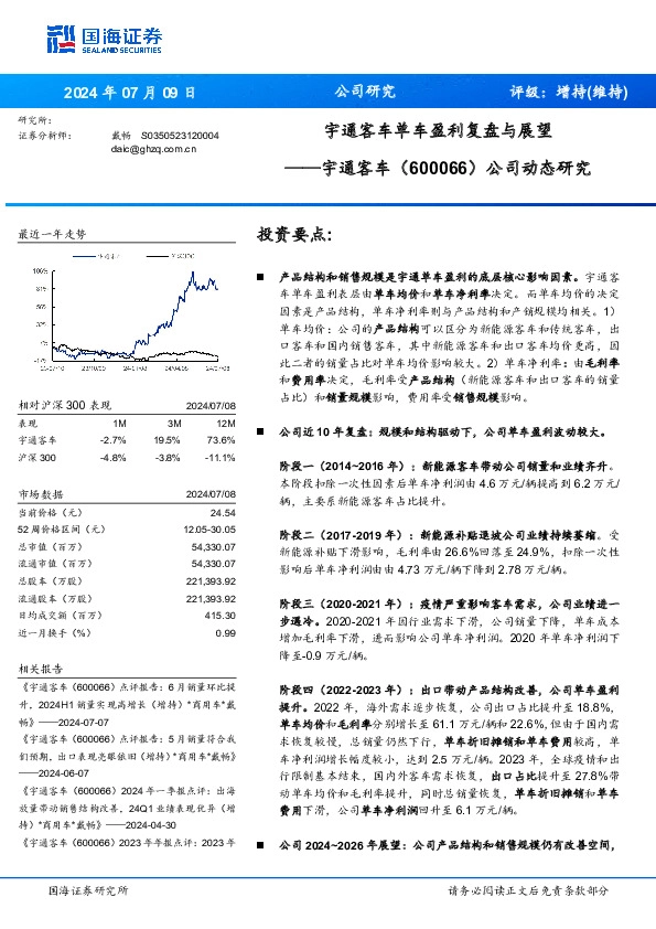 公司动态研究：宇通客车单车盈利复盘与展望