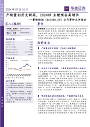 公司事件点评报告:产销量创历史新高,2024H1业绩预告高增长