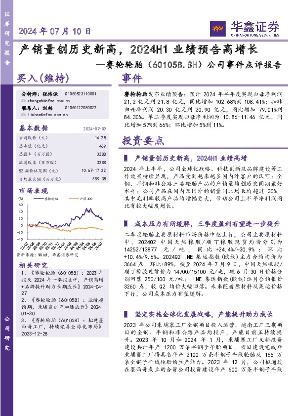 公司事件点评报告：产销量创历史新高，2024H1业绩预告高增长