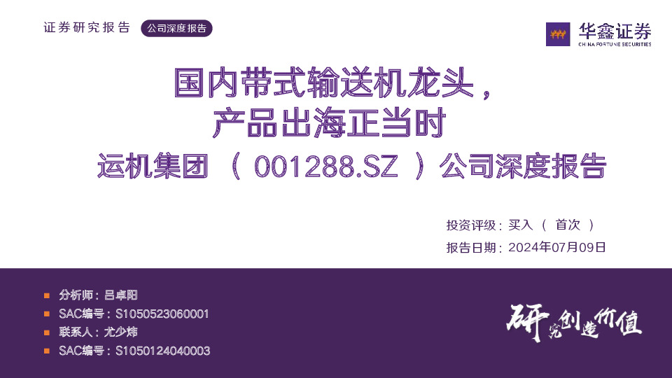 公司深度报告：国内带式输送机龙头，产品出海正当时