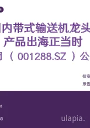 公司深度报告:国内带式输送机龙头,产品出海正当时