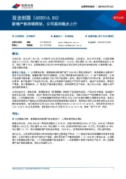 新增产能持续爬坡，公司盈利稳步上行