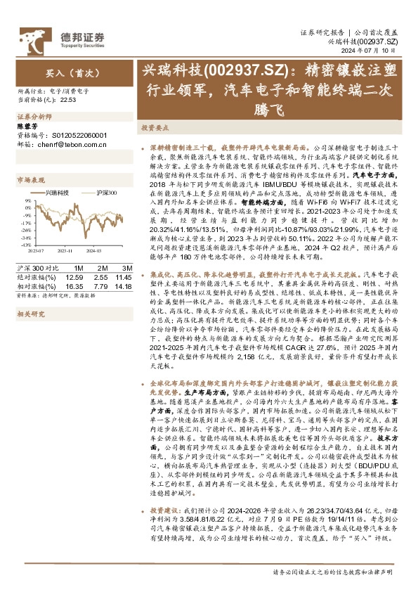 精密镶嵌注塑行业领军，汽车电子和智能终端二次腾飞