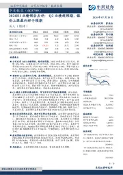 2024H1业绩预告点评:Q2业绩超预期,镍价上涨盈利好于预期