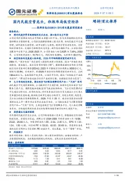 首次覆盖深度报告：国内民航空管龙头，积极布局低空经济
