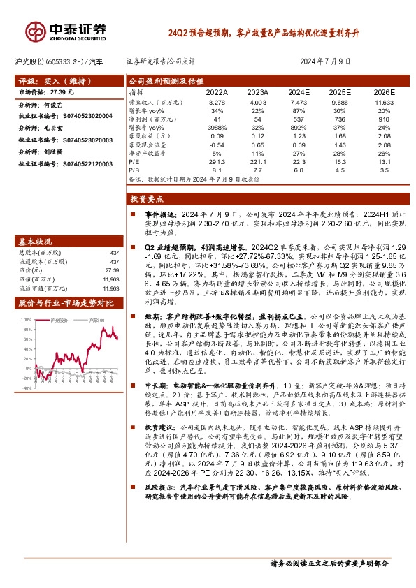 24Q2预告超预期，客户放量&产品结构优化迎量利齐升
