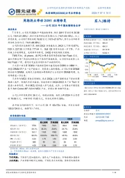 公司2024年中期业绩预告点评:周期拐点带动24H1业绩修复