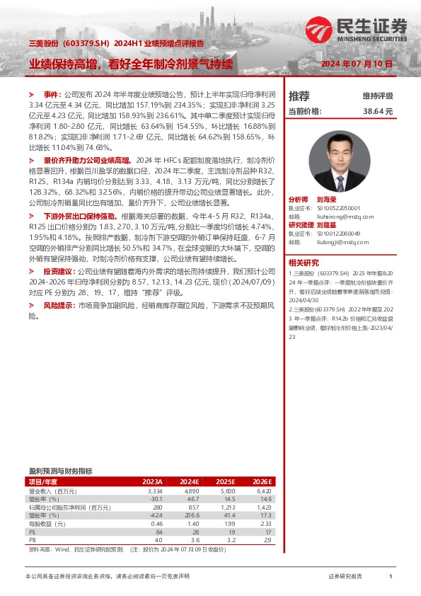 2024H1业绩预增点评报告：业绩保持高增，看好全年制冷剂景气持续