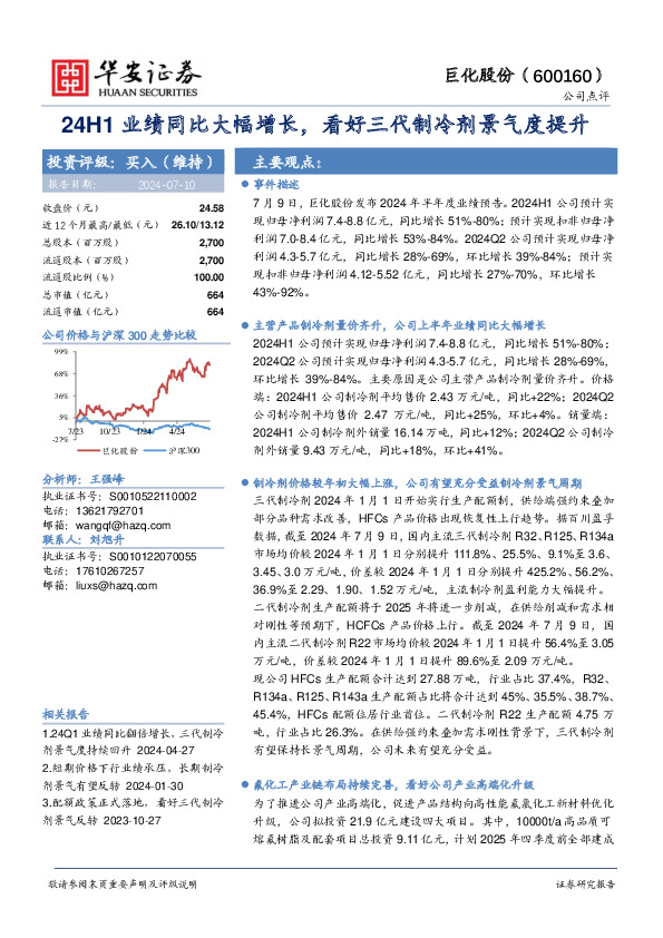24H1业绩同比大幅增长，看好三代制冷剂景气度提升