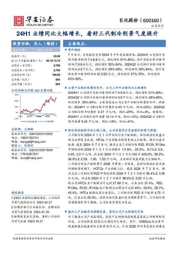 24H1业绩同比大幅增长，看好三代制冷剂景气度提升