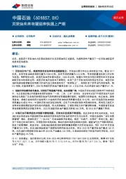 页岩油未来有望迎来快速上产期