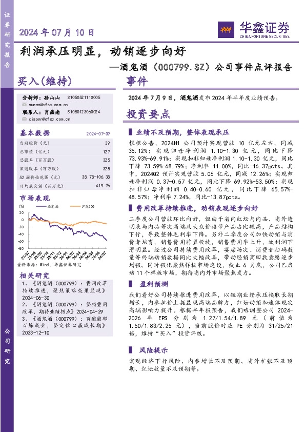 公司事件点评报告：利润承压明显，动销逐步向好