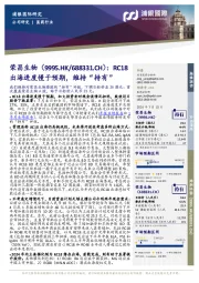 RC18出海进度慢于预期，维持“持有”