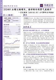 公司事件点评报告:2024H1业绩大幅增长,看好制冷剂景气度提升