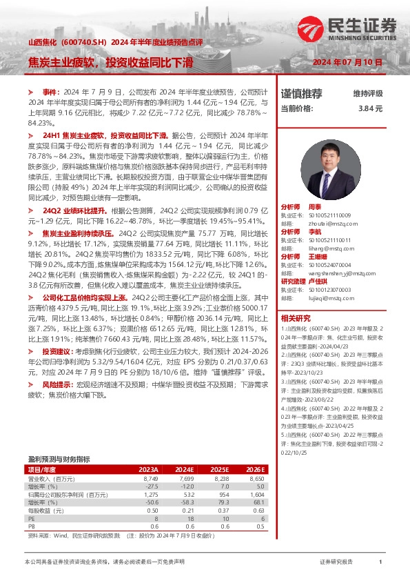 2024年半年度业绩预告点评：焦炭主业疲软，投资收益同比下滑
