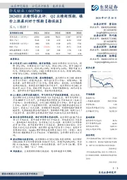2024H1业绩预告点评:Q2业绩超预期,镍价上涨盈利好于预期【勘误版】