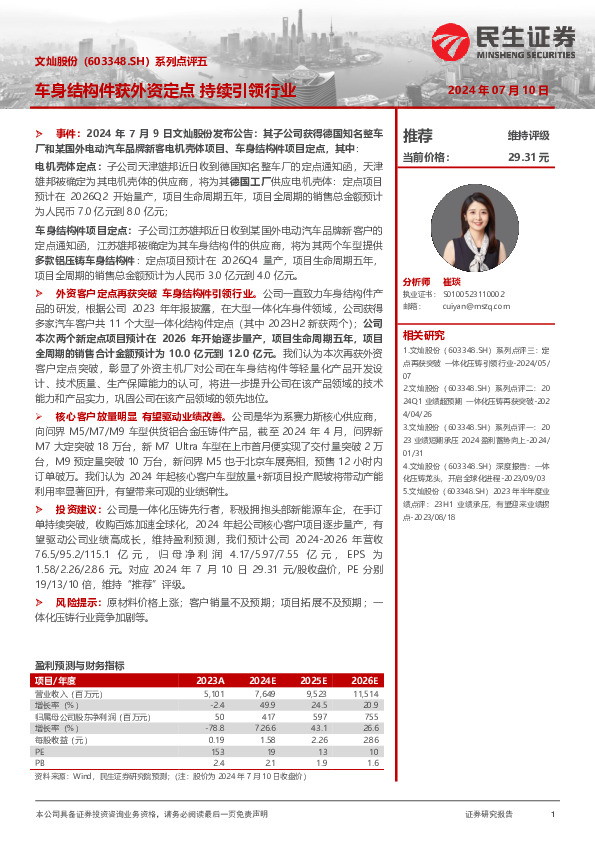 系列点评五：车身结构件获外资定点 持续引领行业