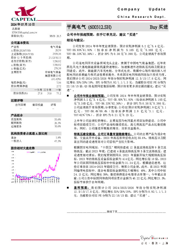 公司半年报超预期，在手订单充足，建议“买进”结论与建议