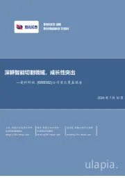 公司首次覆盖报告：深耕智能切割领域，成长性突出