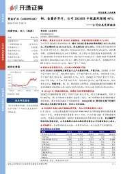 公司信息更新报告:铜、金量价齐升,公司2024H1中枢盈利预增46%