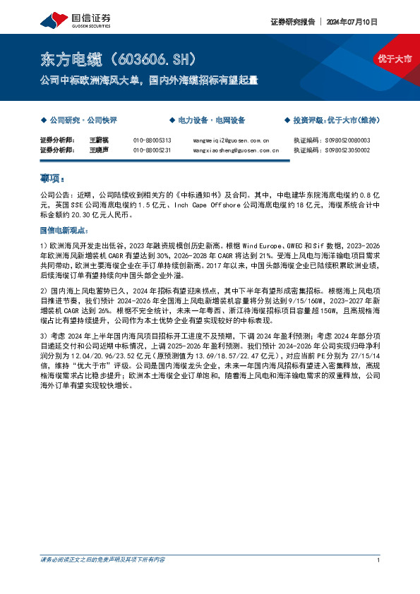 公司中标欧洲海风大单，国内外海缆招标有望起量