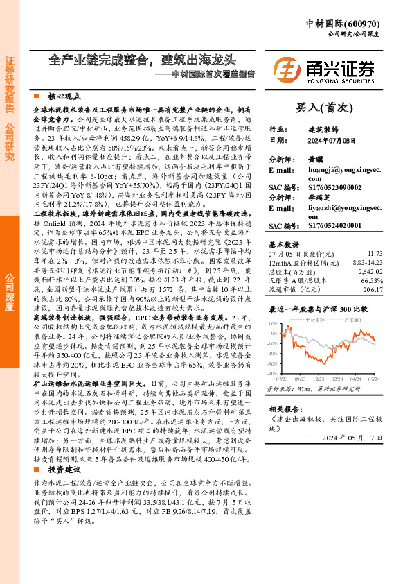 中材国际首次覆盖报告：全产业链完成整合，建筑出海龙头