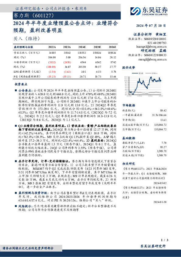 2024年半年度业绩预盈公告点评：业绩符合预期，盈利改善明显