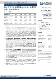 2024年半年度业绩预盈公告点评：业绩符合预期，盈利改善明显